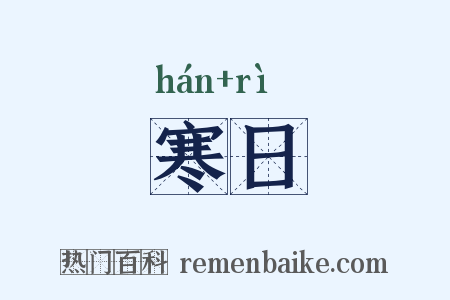 寒日是什么意思的图片
